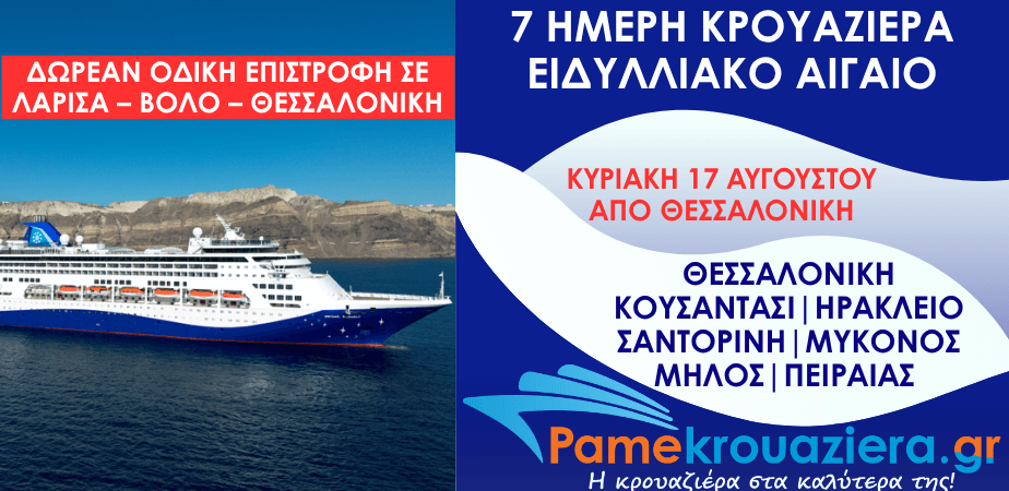 7ήμερη Κρουαζιέρα Ειδυλλιακό Αιγαίο από Θεσσαλονίκη-ΕΙΔΙΚΗ ΠΡΟΣΦΟΡΑ 7ήμερη Κρουαζιέρα Ειδυλλιακό Αιγαίο από Θεσσαλονίκη-ΕΙΔΙΚΗ ΠΡΟΣΦΟΡΑ